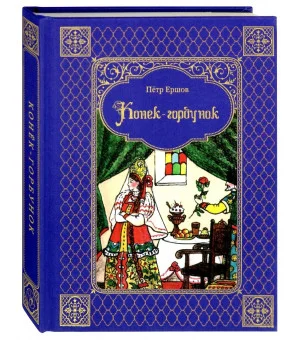 Конек-горбунок