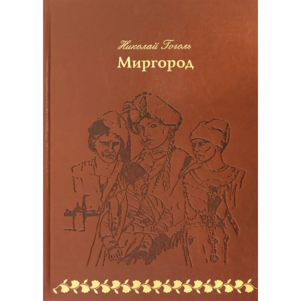 Миргород Миргород