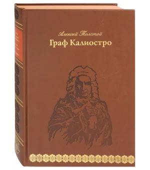 Граф Калиостро