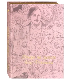 Вечера на хуторе близ Диканьки