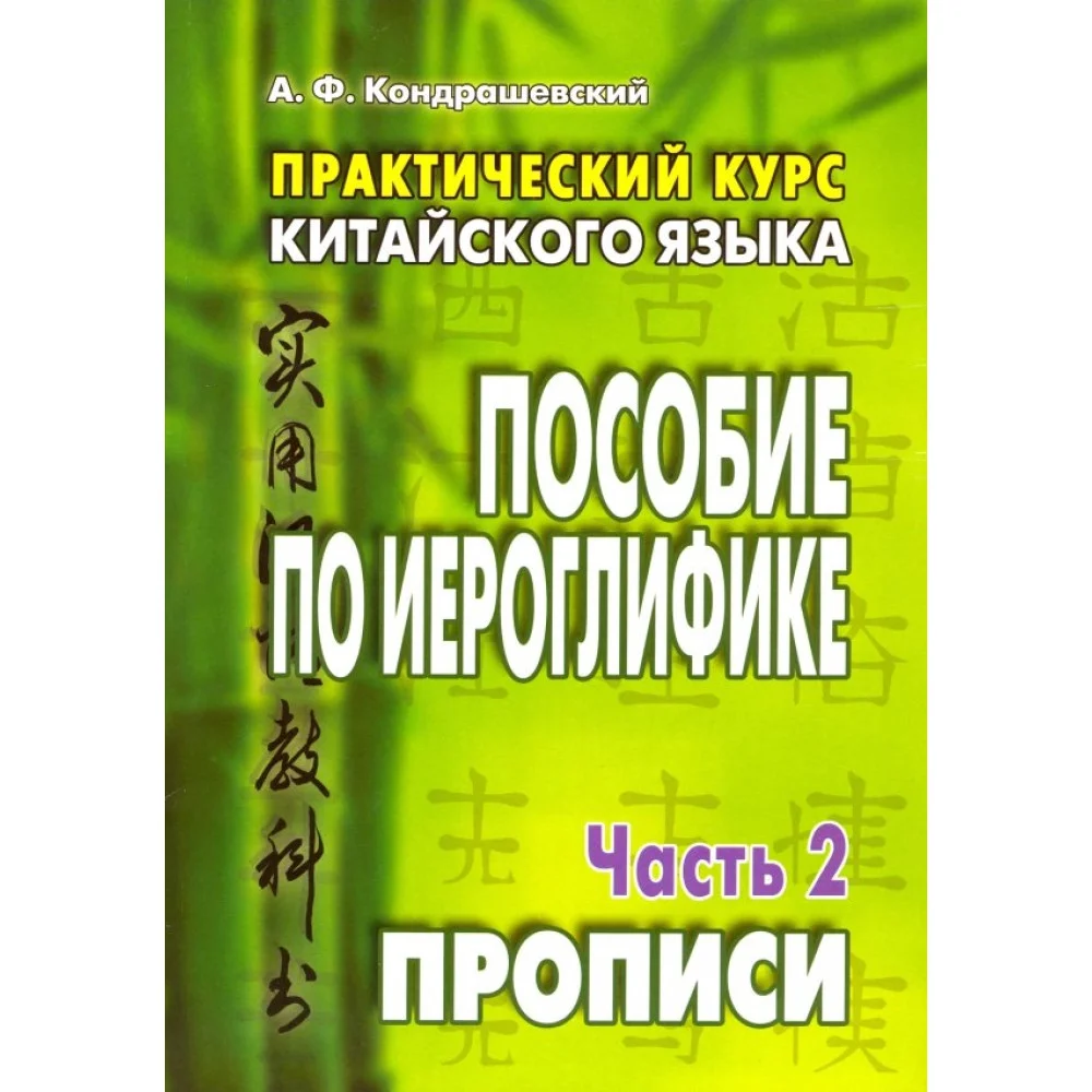 Практический курс китайского языка. Пособие по иероглифике. В 2-х частях Практический курс китайского языка. Пособие по иероглифике. В 2-х частях