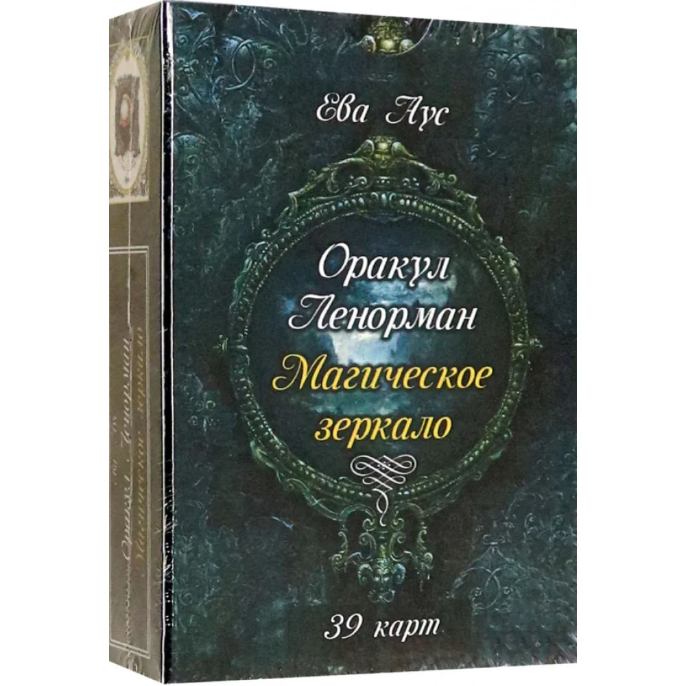 Оракул Ленорман. Магическое зеркало (39 карт + книга) Оракул Ленорман. Магическое зеркало (39 карт + книга)