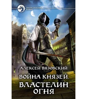 Война князей. Властелин Огня Война князей. Властелин Огня