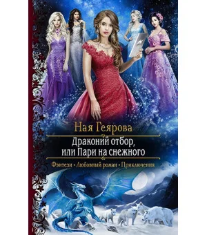 Драконий отбор, или Пари на снежного