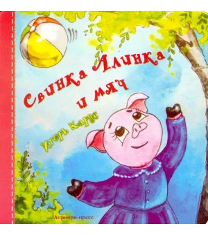 Свинка Алинка и мяч