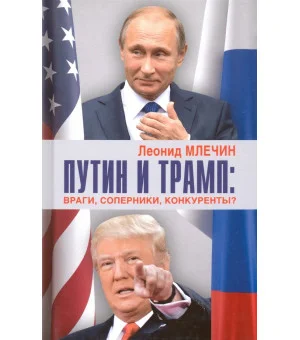 Путин и Трамп. Враги, соперники, конкуренты?