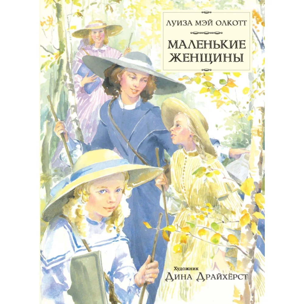 Маленькие женщины Маленькие женщины