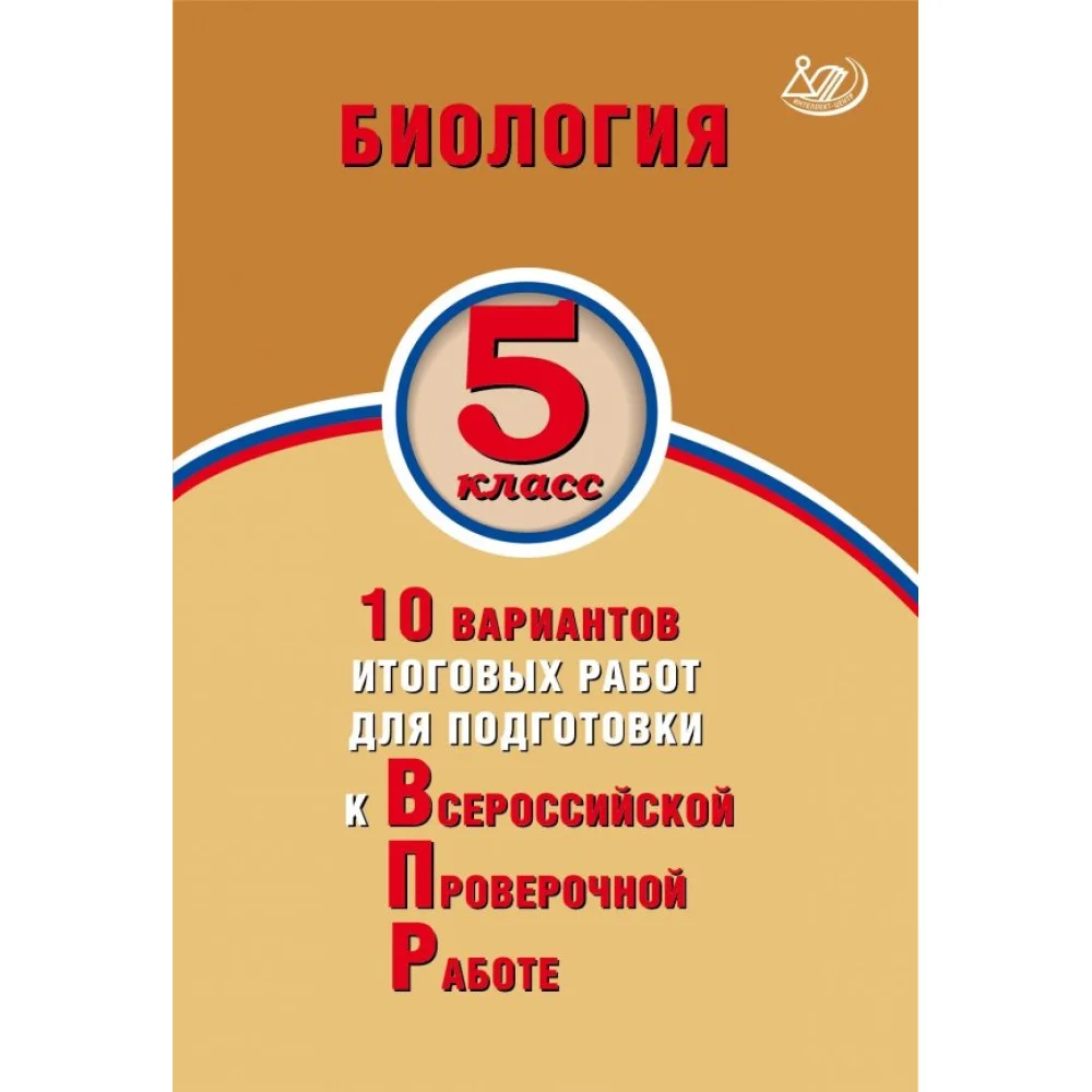 Биология. 5 класс. 10 вариантов итоговых работ для подготовки к ВПР Биология. 5 класс. 10 вариантов итоговых работ для подготовки к ВПР