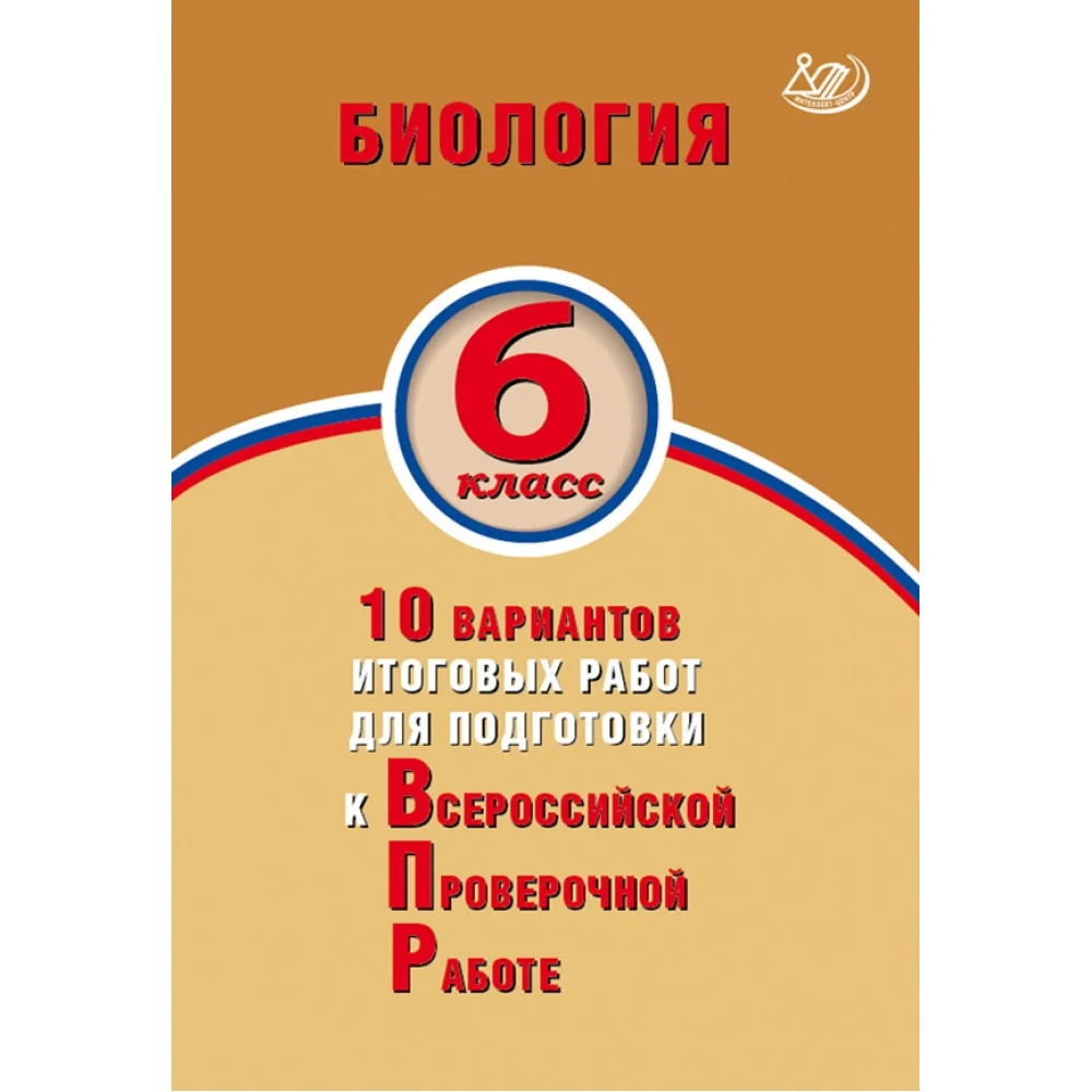 Биология. 6 класс. 10 вариантов итоговых работ для подготовки к Всероссийской проверочной работе Биология. 6 класс. 10 вариантов итоговых работ для подготовки к Всероссийской проверочной работе