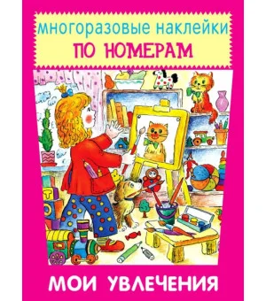 Мои увлечения