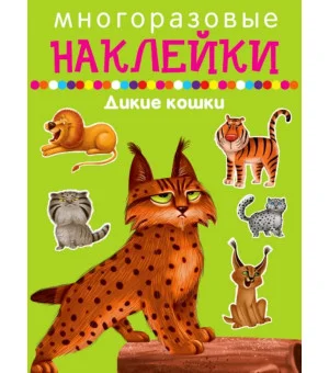 Дикие кошки