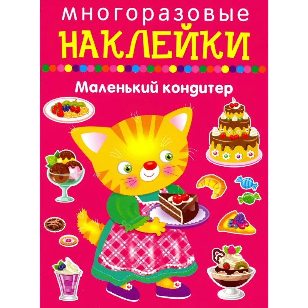 Маленький кондитер Маленький кондитер