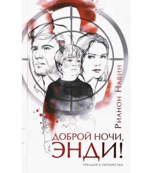 Доброй ночи, Энди!