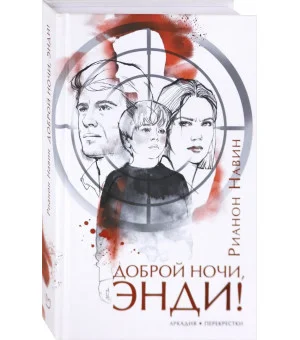 Доброй ночи, Энди!