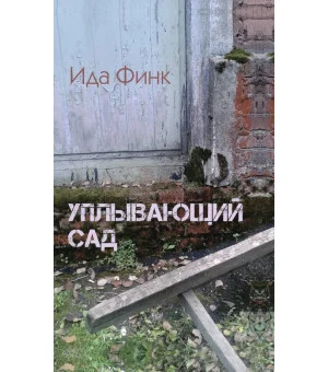 Уплывающий сад