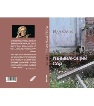 Уплывающий сад Уплывающий сад