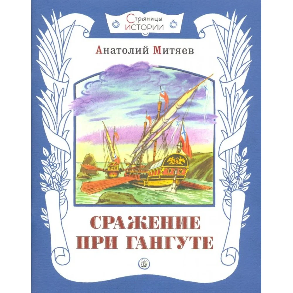 Сражение при Гангуте Сражение при Гангуте