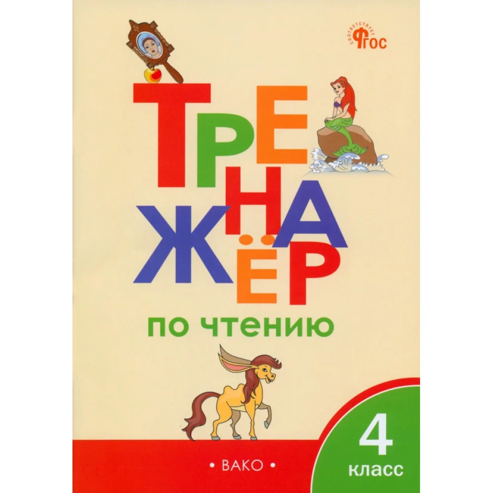 Тренажер по чтению. 4 класс. ФГОС Тренажер по чтению. 4 класс. ФГОС