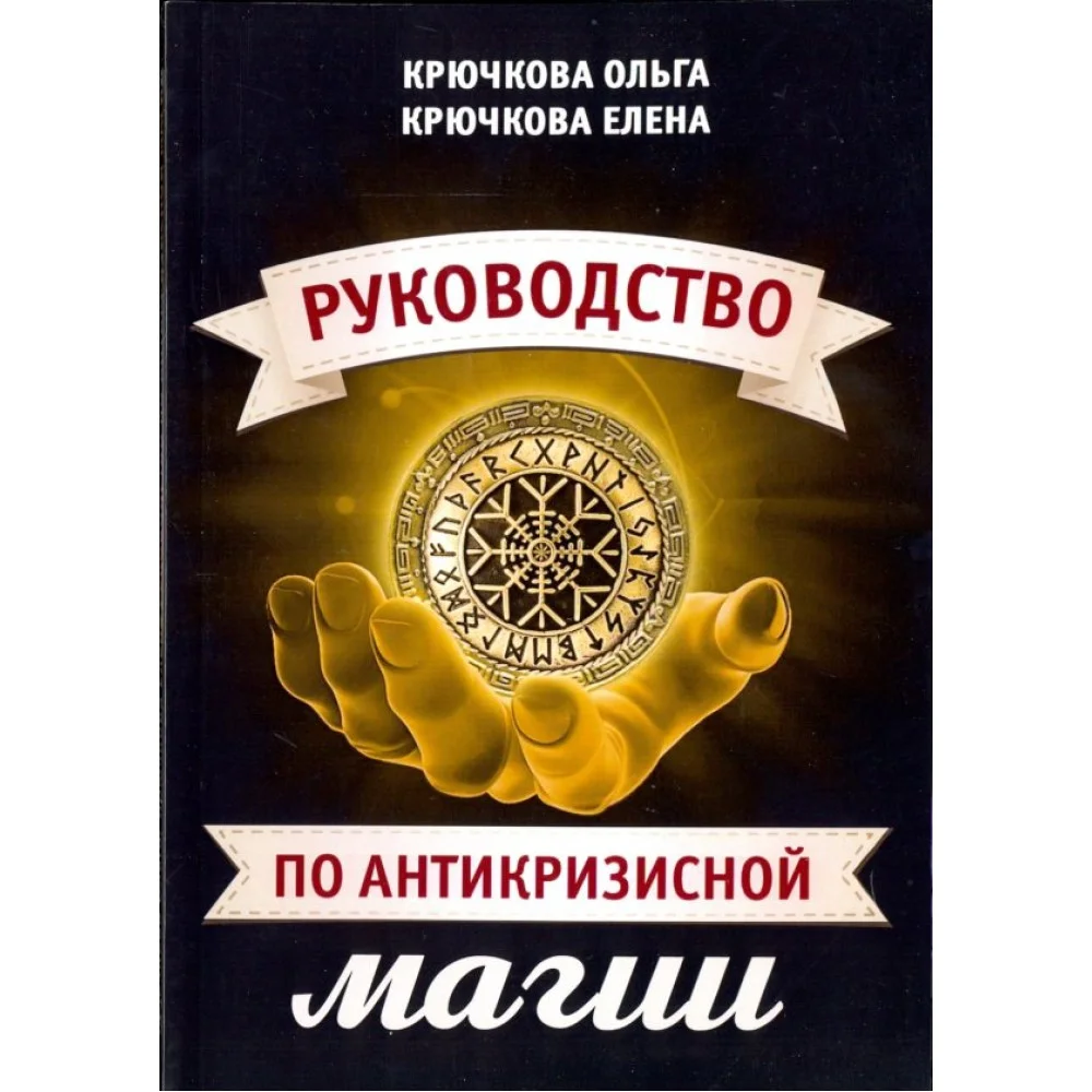 Руководство по антикризисной магии Руководство по антикризисной магии