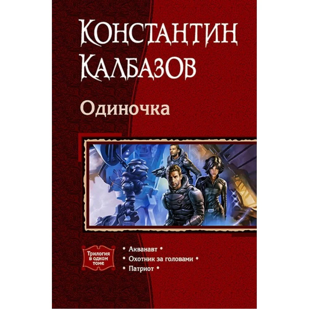 Одиночка (трилогия) Одиночка (трилогия)