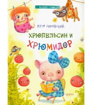 Хрюпельсин и хрюмидор