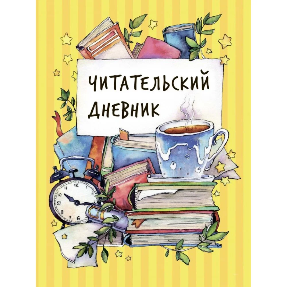 Читательский дневник Читательский дневник