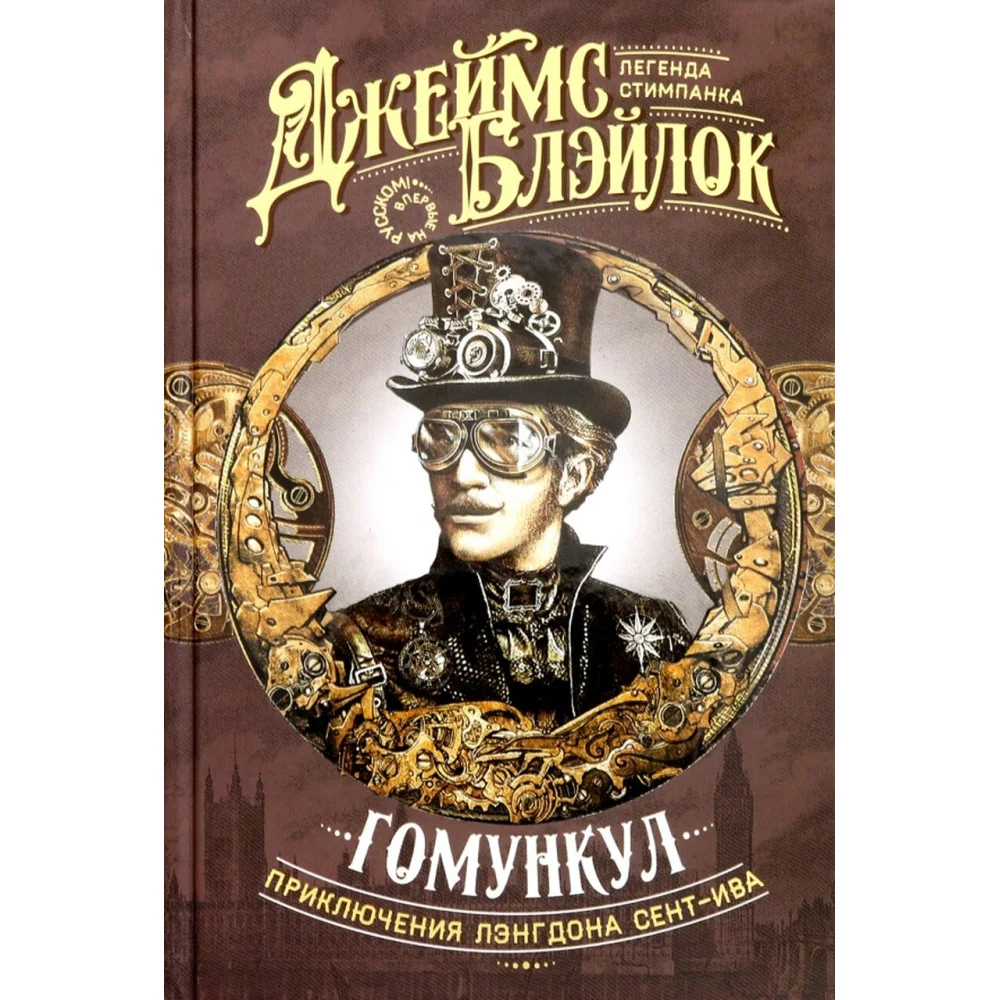 Гомункул. Приключения Лэнгдона Сент-Ива Гомункул. Приключения Лэнгдона Сент-Ива