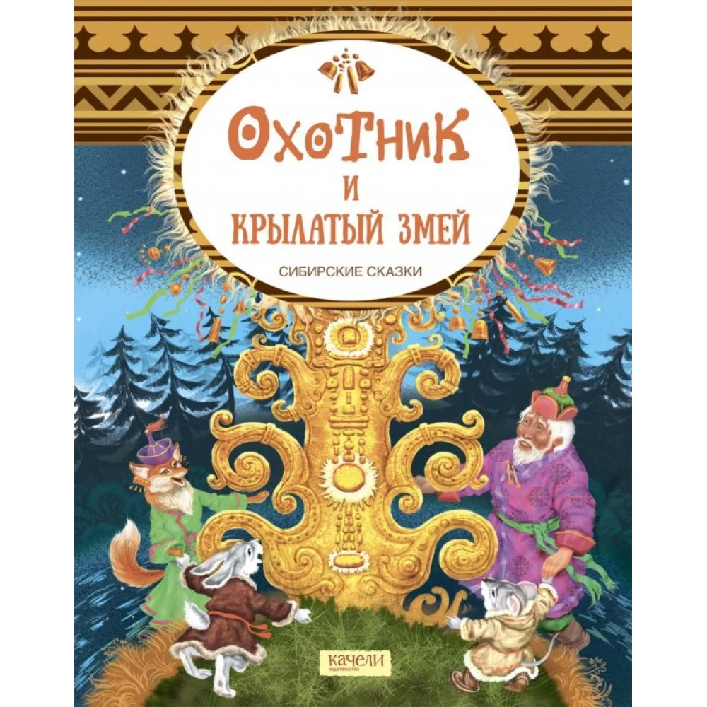 Охотник и крылатый змей. Сибирские сказки Охотник и крылатый змей. Сибирские сказки