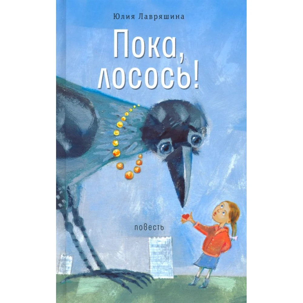Пока, лосось! Пока, лосось!