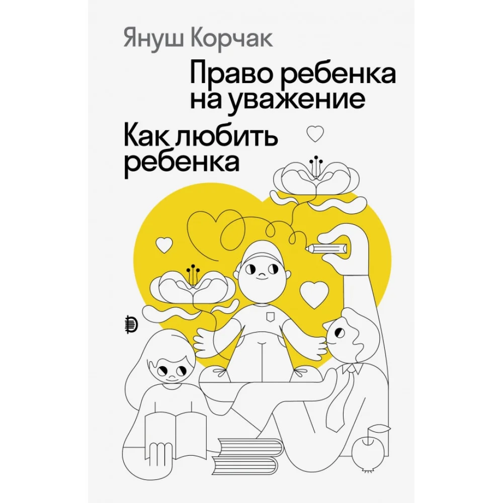 Право ребенка на уважение. Как любить ребенка Право ребенка на уважение. Как любить ребенка