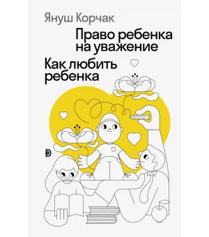 Право ребенка на уважение. Как любить ребенка