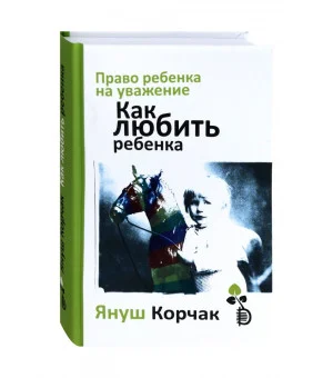 Право ребенка на уважение. Как любить ребенка