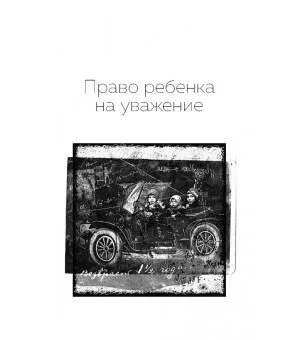 Право ребенка на уважение. Как любить ребенка