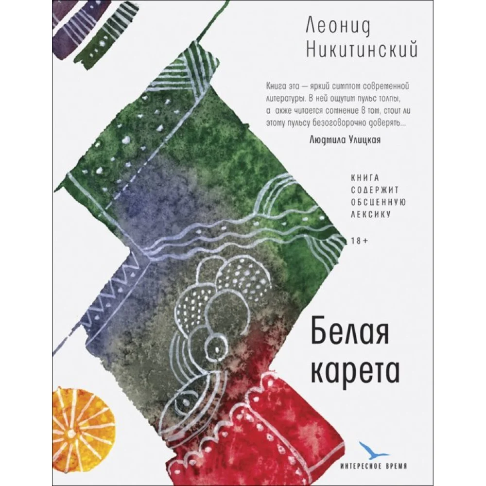 Белая карета Белая карета