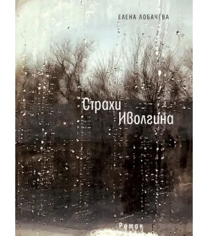 Страхи Иволгина