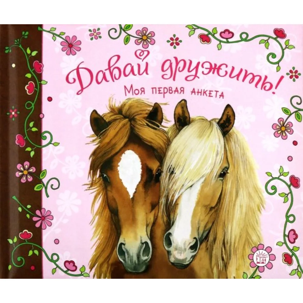 Давай дружить! Моя первая анкета Давай дружить! Моя первая анкета