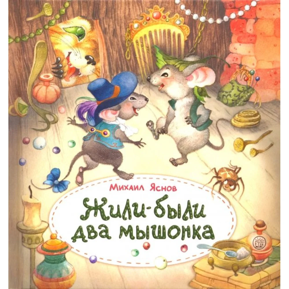 Жили-были два мышонка Жили-были два мышонка