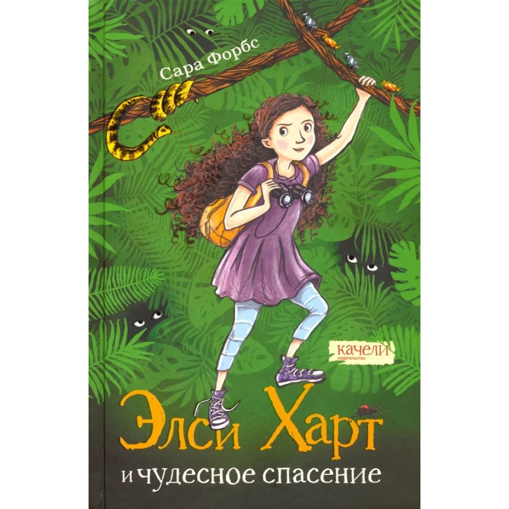 Элси Харт и чудесное спасение Элси Харт и чудесное спасение