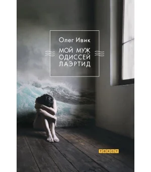 Мой муж Одиссей Лаэртид