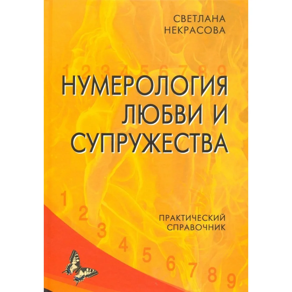 Нумерология любви и супружества. Практический справочник Нумерология любви и супружества. Практический справочник