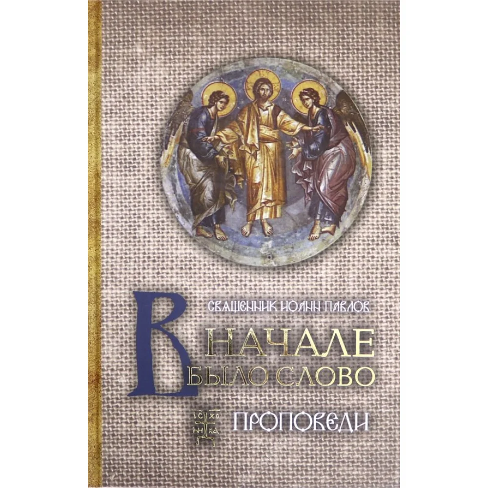 В начале было Слово. Проповеди В начале было Слово. Проповеди