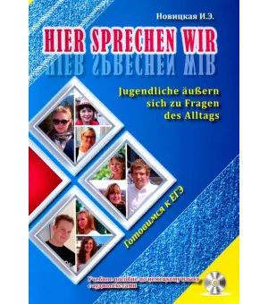 Это говорим мы. Учебное пособие по немецкому языку