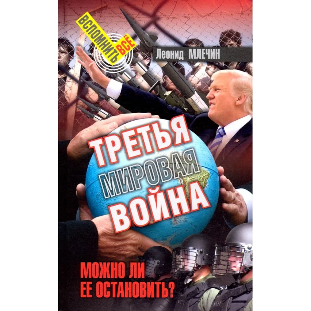 Третья мировая война. Можно ли ее остановить? Третья мировая война. Можно ли ее остановить?