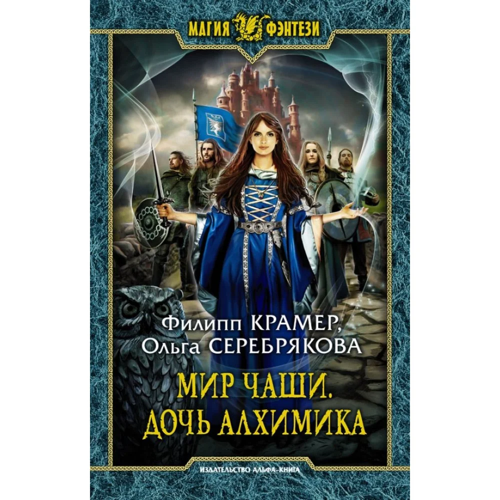 Мир Чаши. Дочь алхимика Мир Чаши. Дочь алхимика