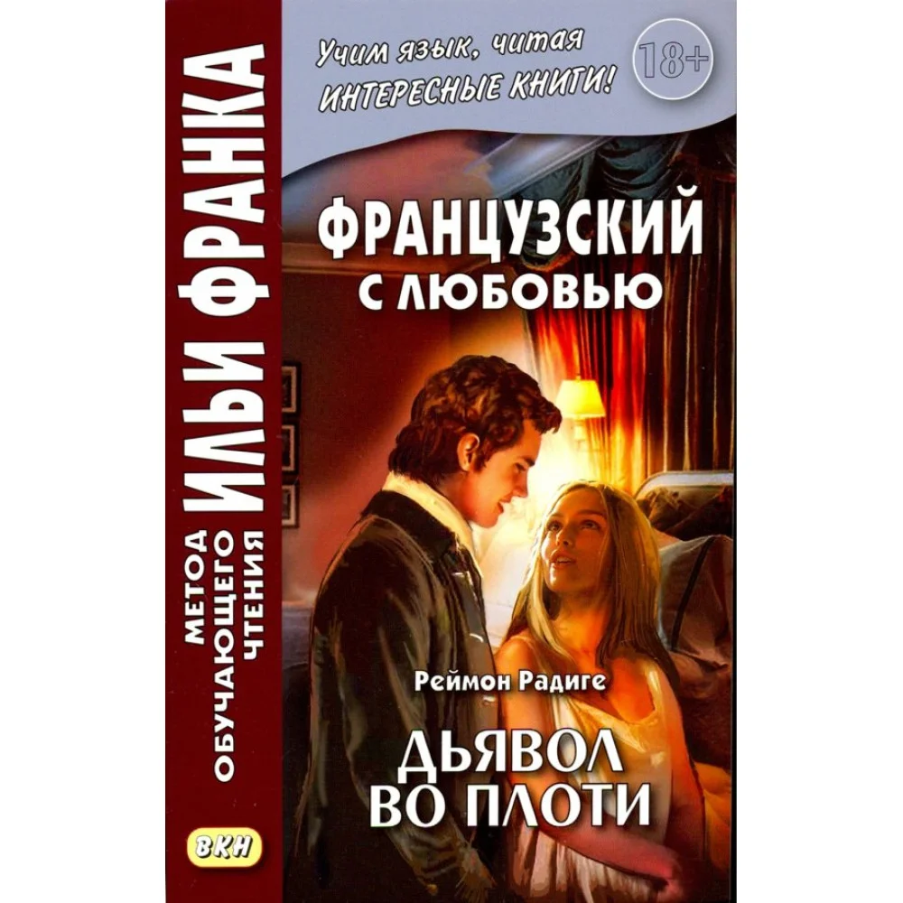Французский с любовью. Реймон Радиге. Дьявол во плоти Французский с любовью. Реймон Радиге. Дьявол во плоти