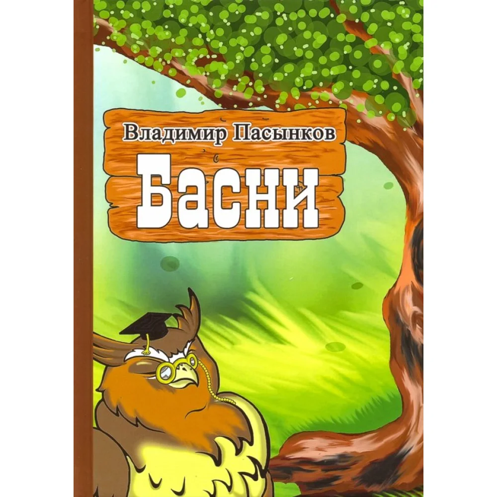 Басни Басни