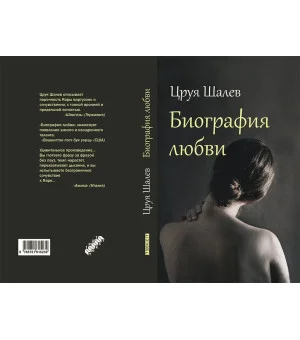 Биография любви