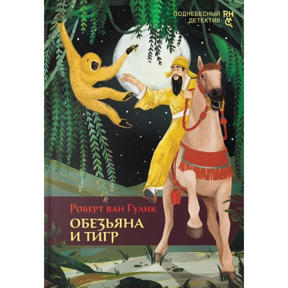Обезьяна и тигр Обезьяна и тигр