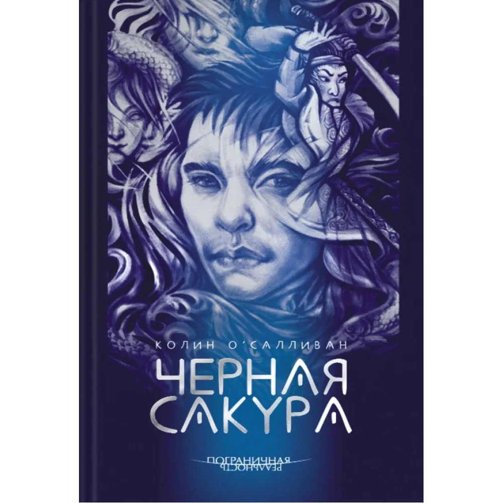 Черная сакура Черная сакура