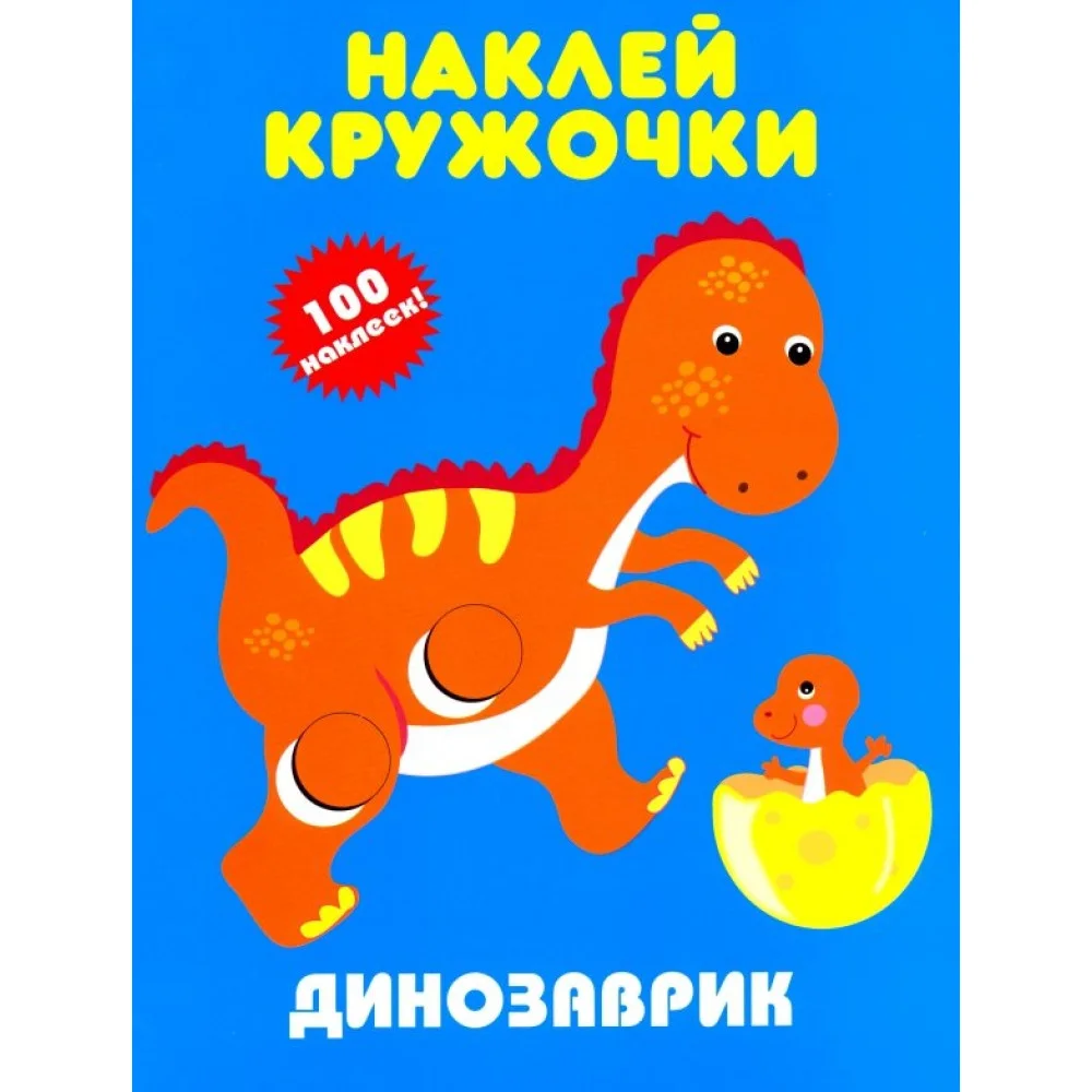 Динозаврик. Наклей кружочки Динозаврик. Наклей кружочки